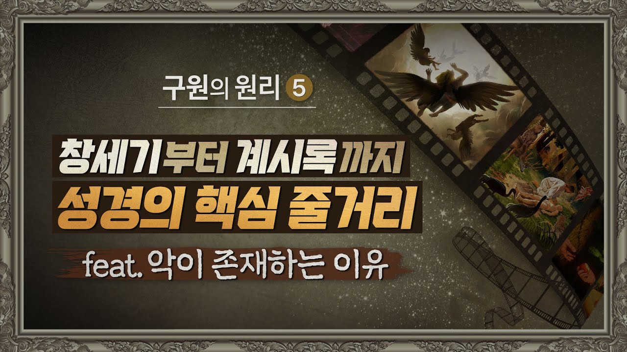 구원5) 창세기~요한계시록 성경의 핵심 | 손계문 목사