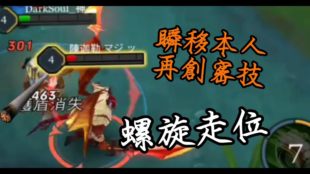 【傳說對決】 瞬移本人MYTH再秀操作 超俐落風騷的（螺旋走位）