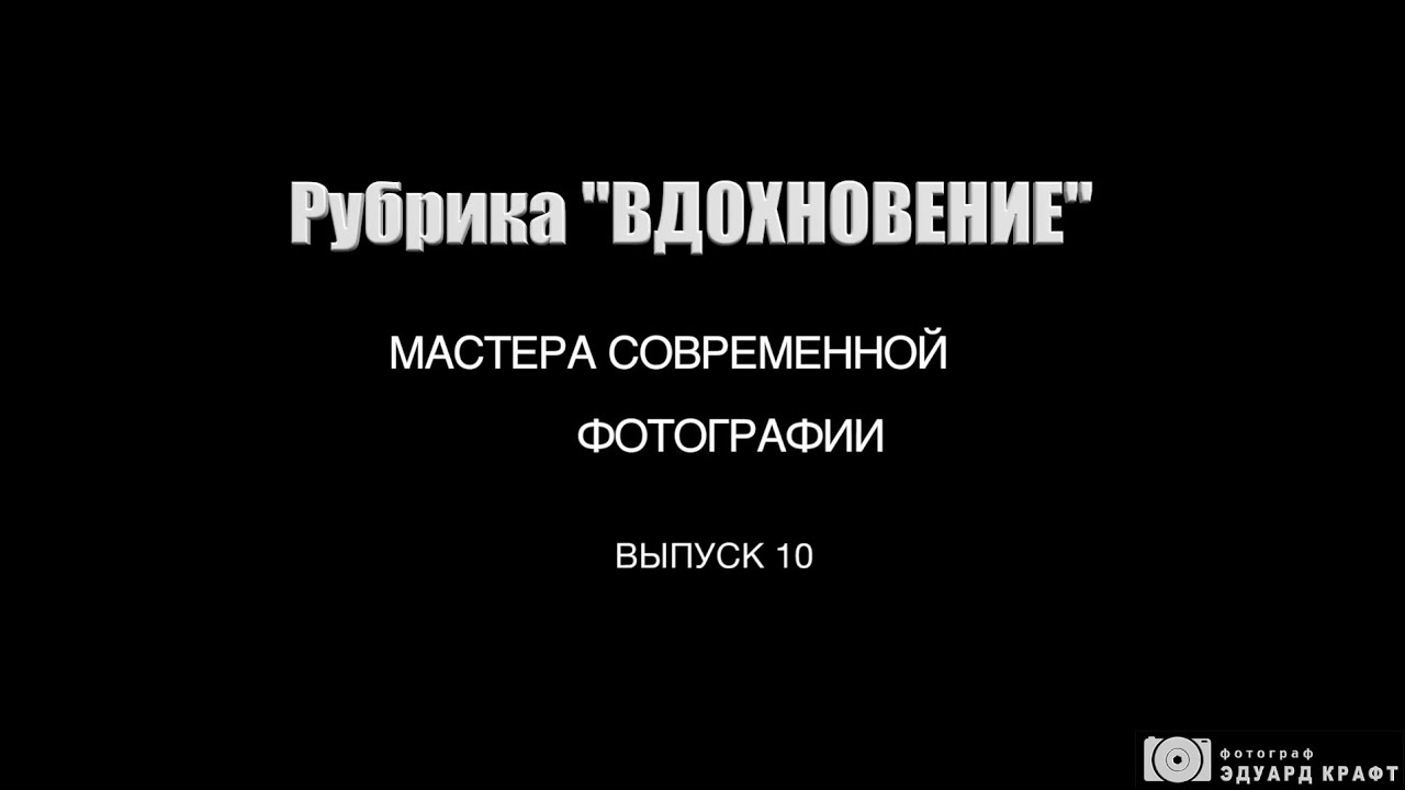 Рубрика «Вдохновение». Мастера современной фотографии. Выпуск 10. Rodney Smith