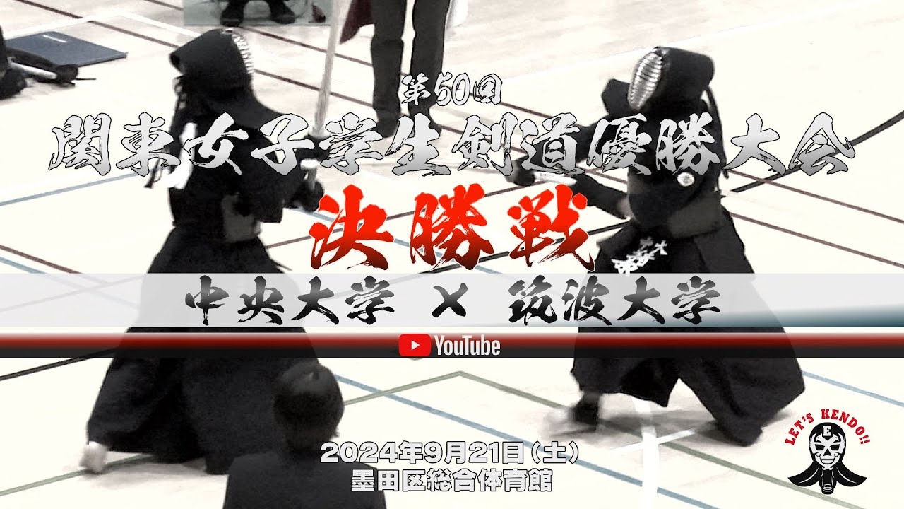 決勝戦【中央大学×筑波大学】1猪原×岩原・2寺本×古川・3池田×岩本・4村田×川合・5小川×笠【第50回関東女子学生剣道優勝大会】2024年9月21日