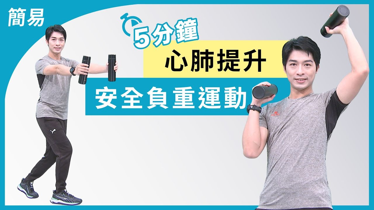 65+負重運動教學 提升代謝與體能｜大愛真健康｜心肺提升｜ 20260205