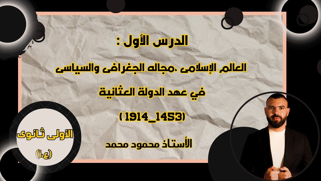 الدرس الأول في مادة التاريخ 🚨(أولى ث /ع،أ) العالم الإسلامى ،مجاله الجغرافى والسياسى ✅#اولي_ثانوي