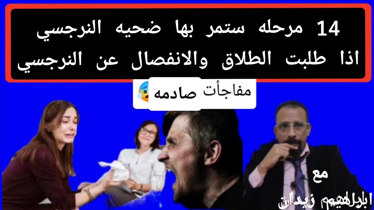 14 مرحله ستمر بها ضحيه النرجسي إذا طلبت الطلاق والانفصال عن النرجسي .