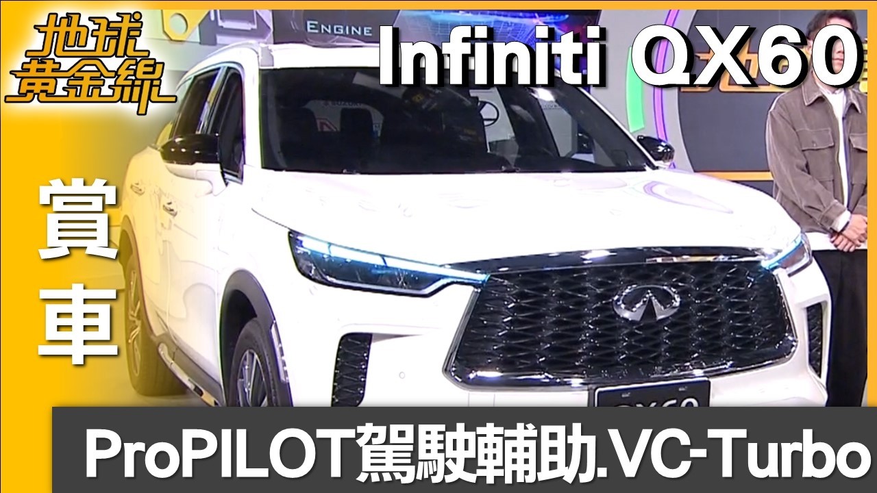 ProPILOT智慧駕駛輔助科技 Infiniti QX60安全守護 賞車 地球黃金線 20260209