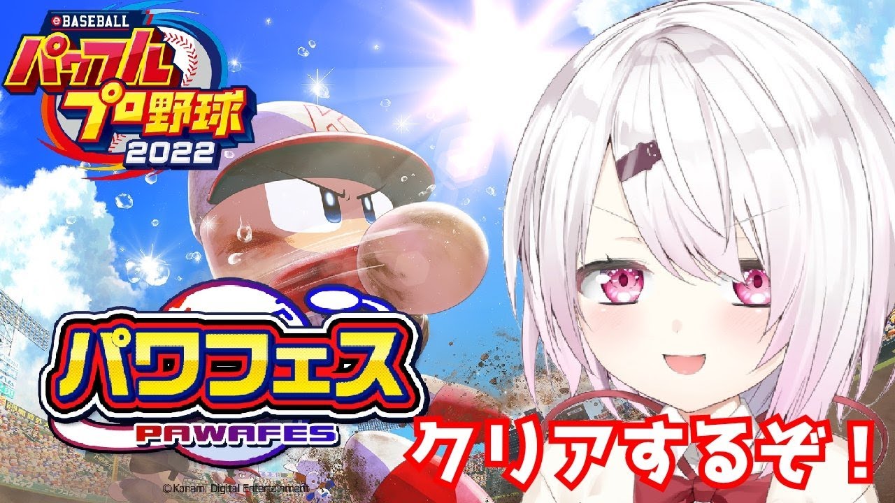 【パワプロ2022】パワフェスいっぞ～(・ω・)ノ①【椎名唯華/にじさんじ】