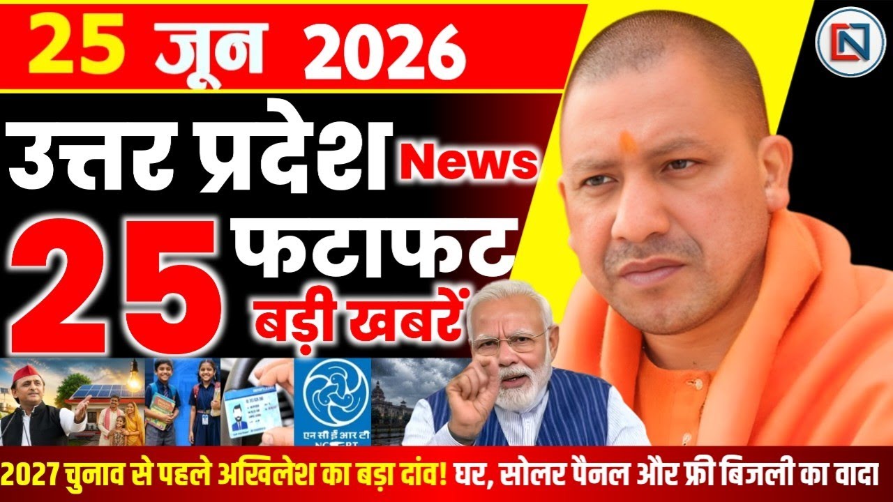 25 June 2026 Up News Uttar Pradesh Ki Taja Khabar Mukhya Samachar Yogi samachar Clean News UP