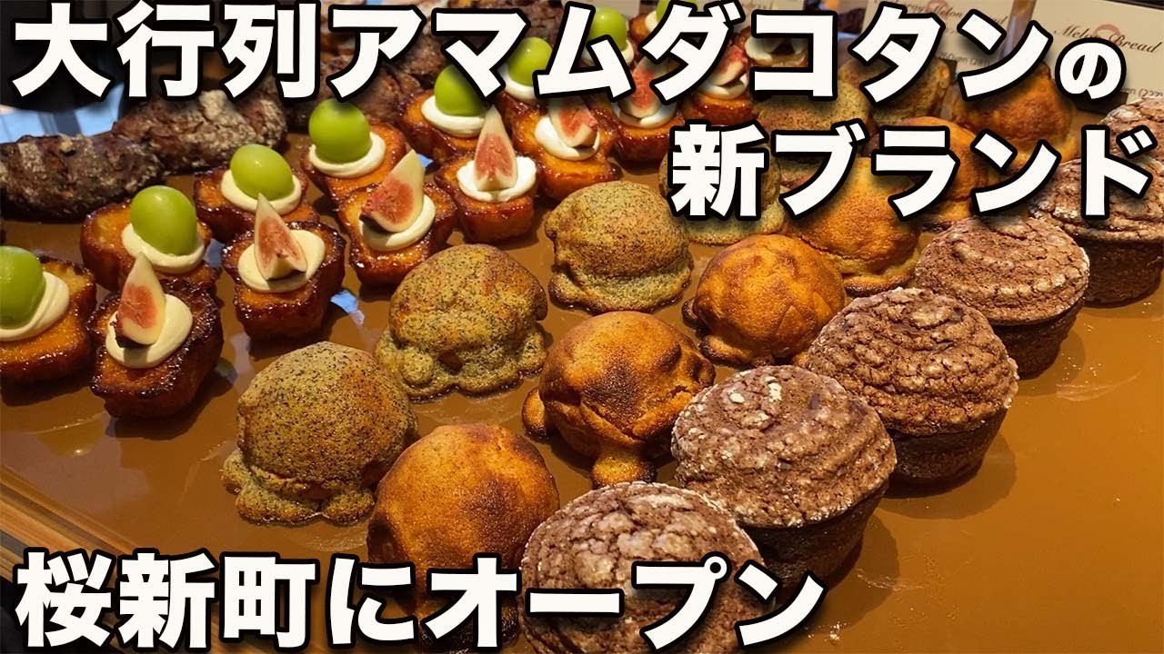 【dacō 桜新町】10/5大人気店「アマムダコタン」の新ブランドがオープン！今度は住宅街に大行列だ！