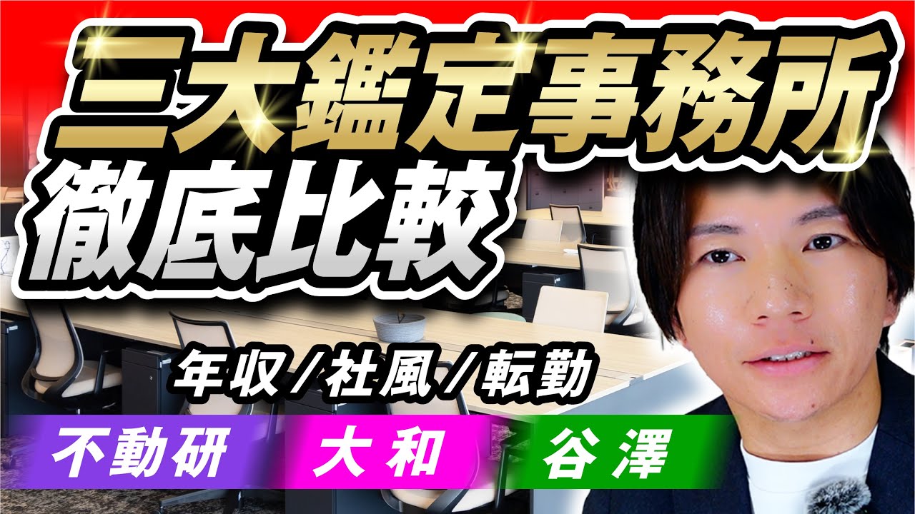 大手出身の鑑定士が三大鑑定事務所の特徴を解説します