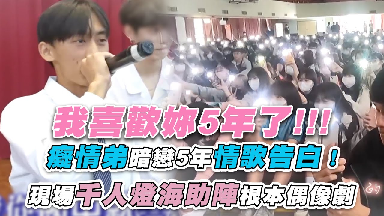 【癡情弟暗戀5年情歌告白！現場千人燈海助陣根本偶像劇】｜@schoolgogogo