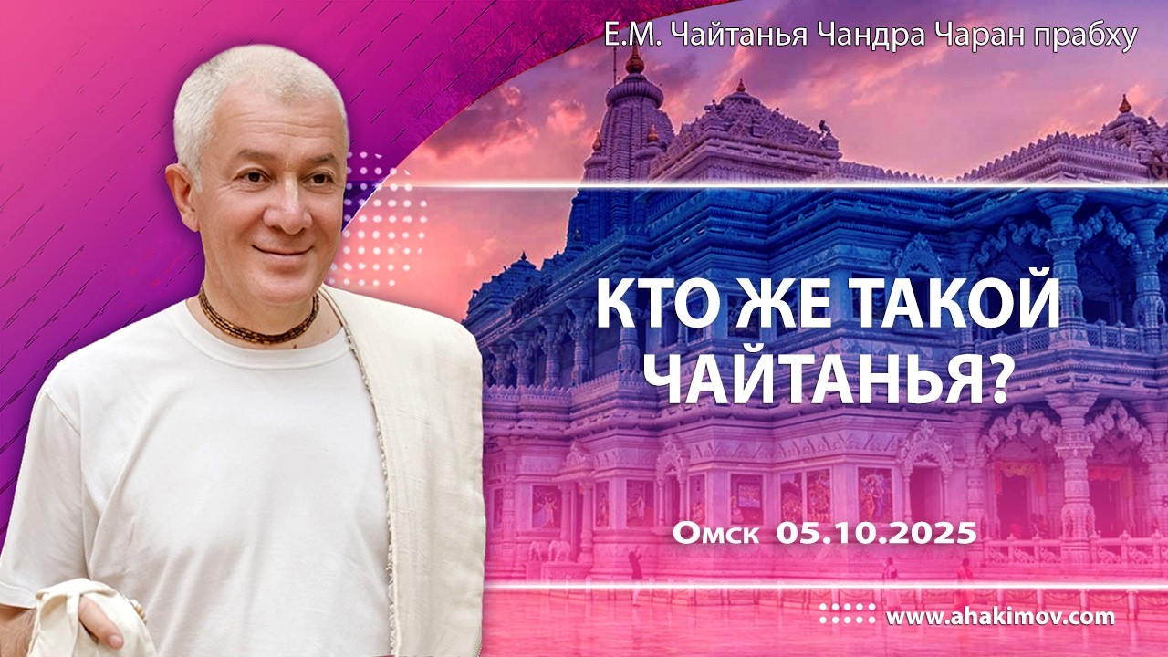 05/10/2025, Кто же такой Чайтанья? - Александр Хакимов, Омск