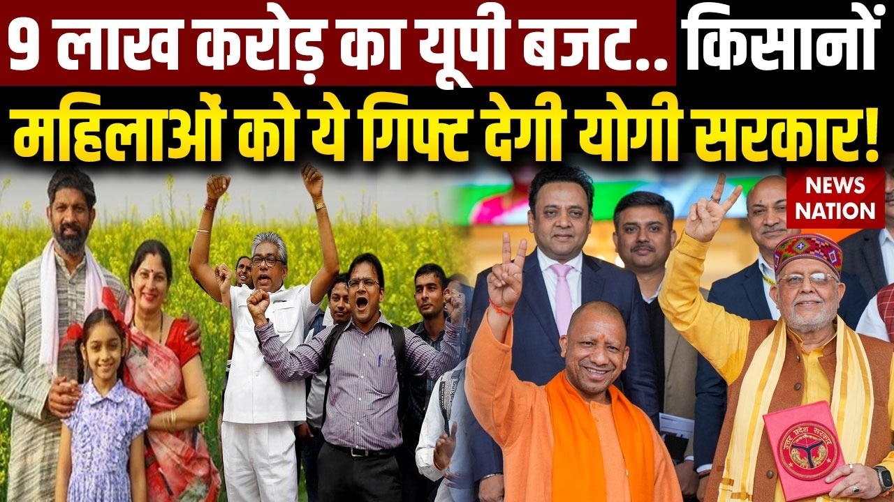 UP Budget 2026-27: Election से पहले Farmers, Youth, Women को Yogi Government बजट में देगी बड़ी तोहफा