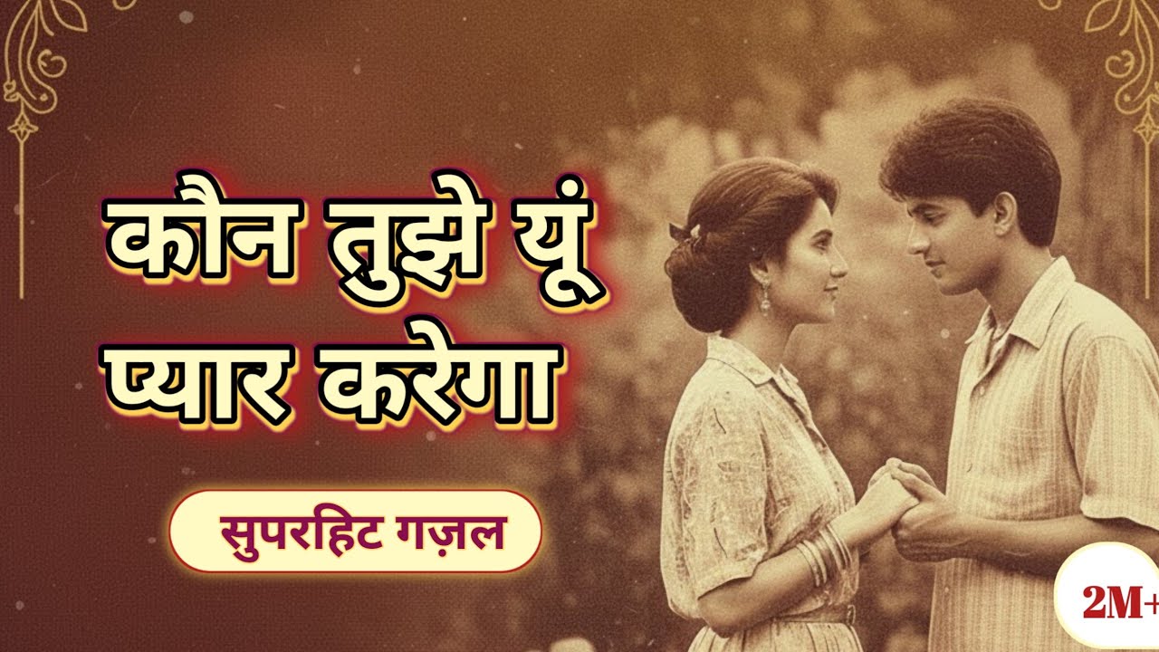 Kaun Tujhe Yun Pyar Karega | New Ghazal style song 🎙️🎧 90s version 