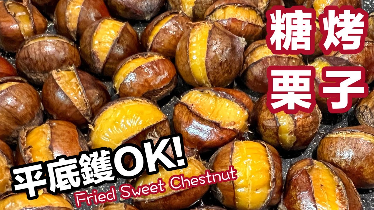 免烤箱、免氣炸鍋? 平底鑊就OK的［￼糖烤栗子］｜人人做到的健康小食｜爆口好完美｜Tutorial for Fried Sweet Chestnuts(ENG SUB)Easiest recipe