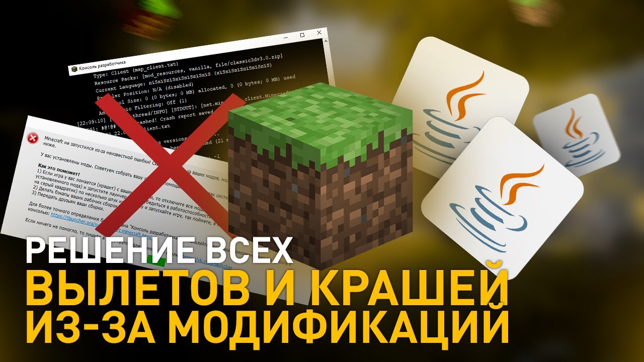Решение любых ошибок крашей и вылетов Майнкрафт из-за модов