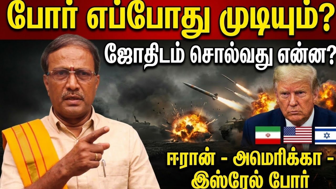 Iran Israel US War எப்போது முடிவுக்கு வரும்? ஜோதிடம் சொல்வது என்ன?
