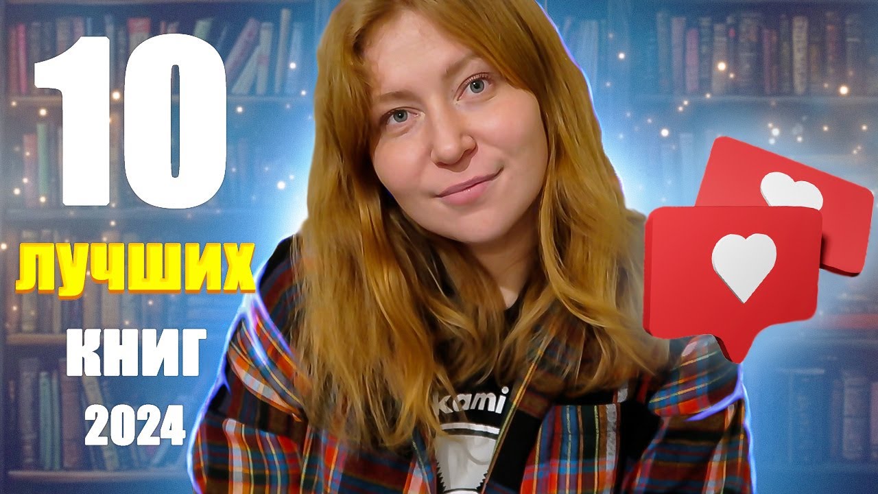 Топ-10 лучших книг 2024 года || И роман, попавший в список САМЫХ ЛЮБИМЫХ книг