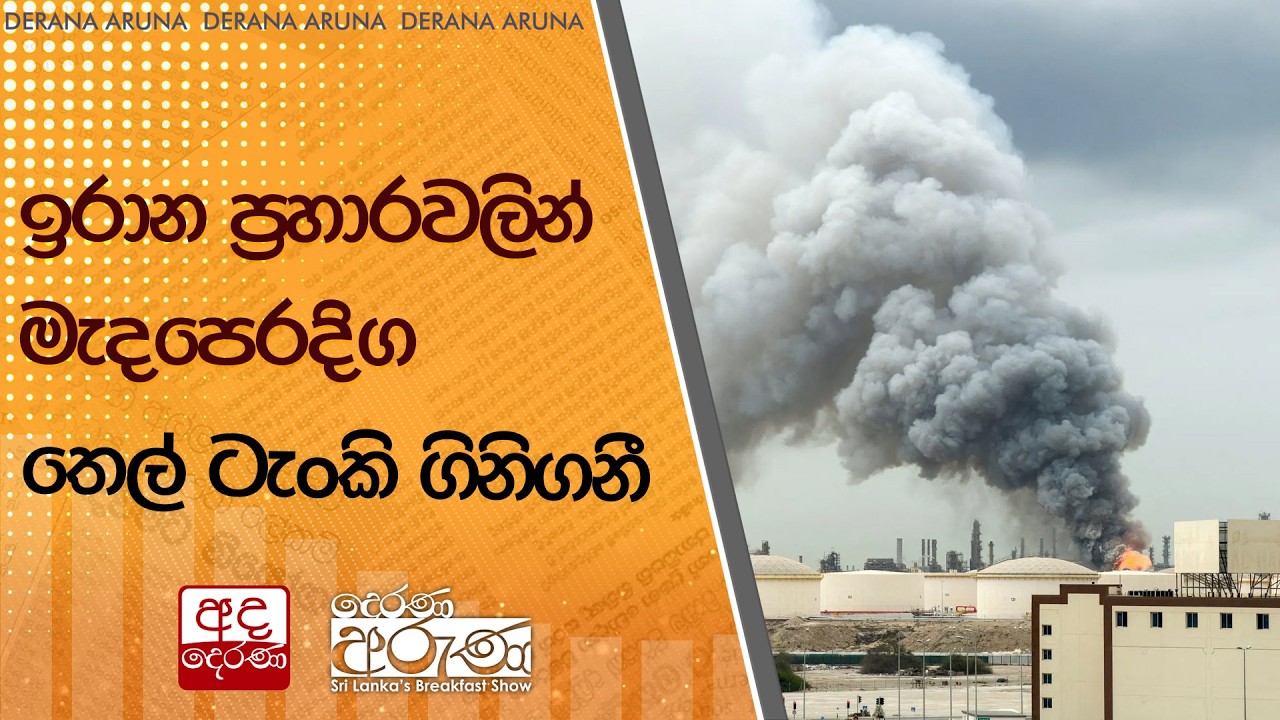 ඉරාන ප්‍රහාරවලින් මැදපෙරදිග තෙල් ටැංකි ගිනිගනී | Ada Derana