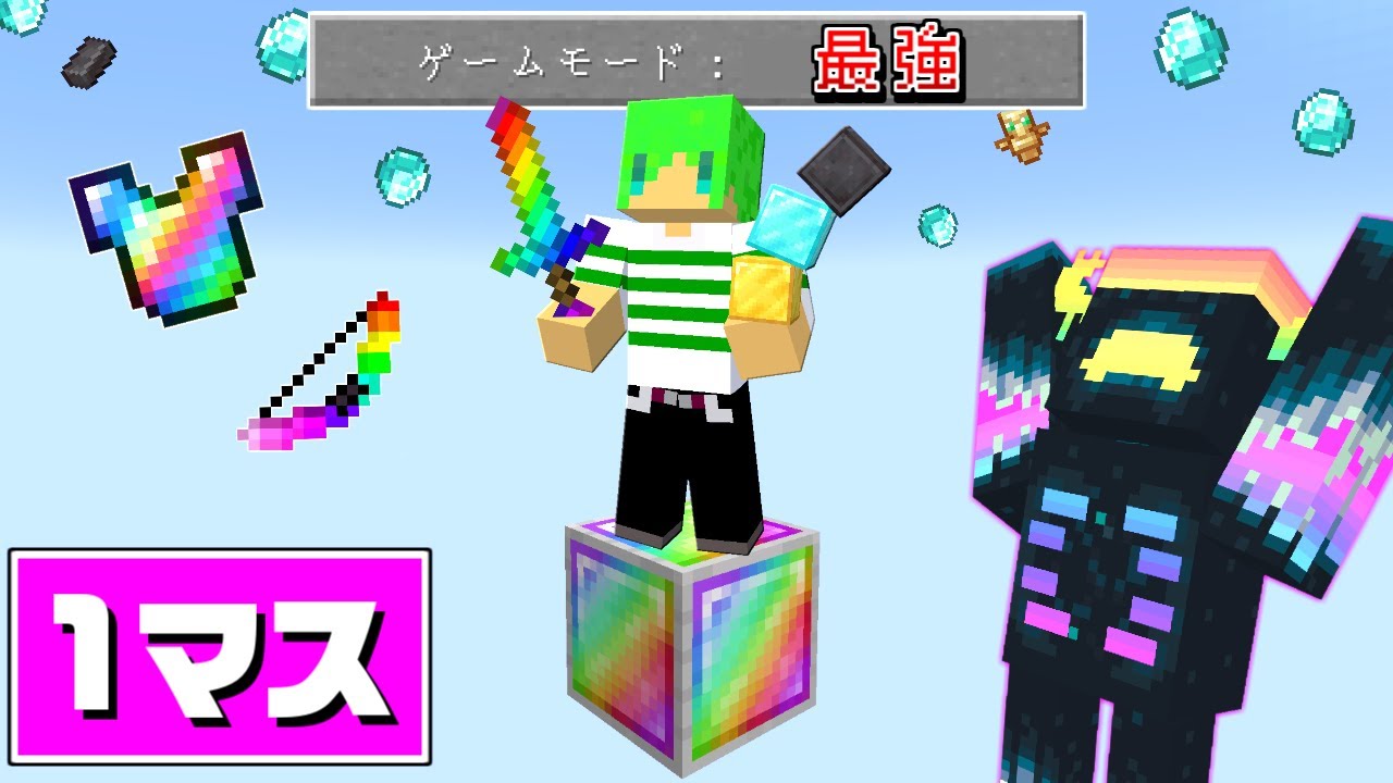 全てが最強になった1マスの世界でサバイバル！？【マインクラフト】