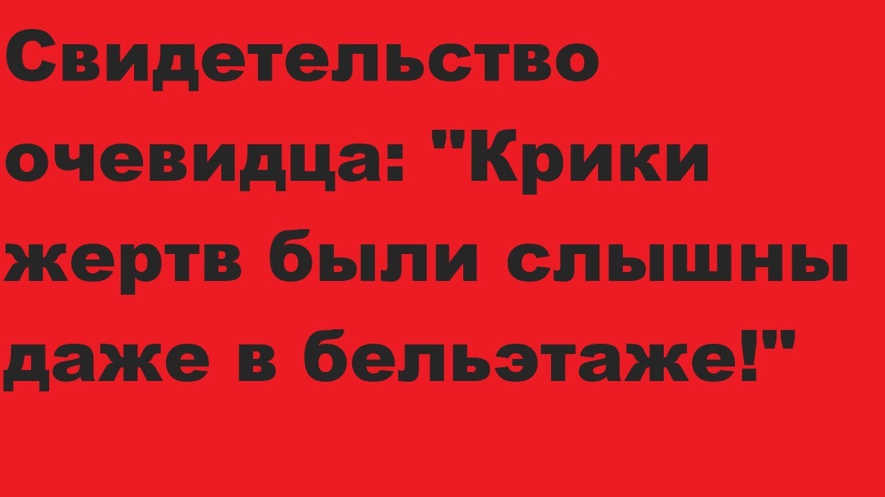 Свидетельство очевидца: 