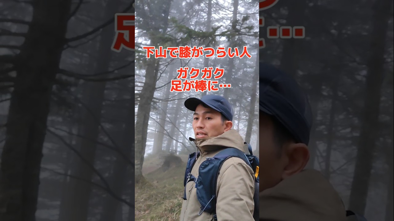 下山で足がガクガクする人は参考にしてください。　この歩き方をすれば限りなく 軽減することができます。#登山ガイド