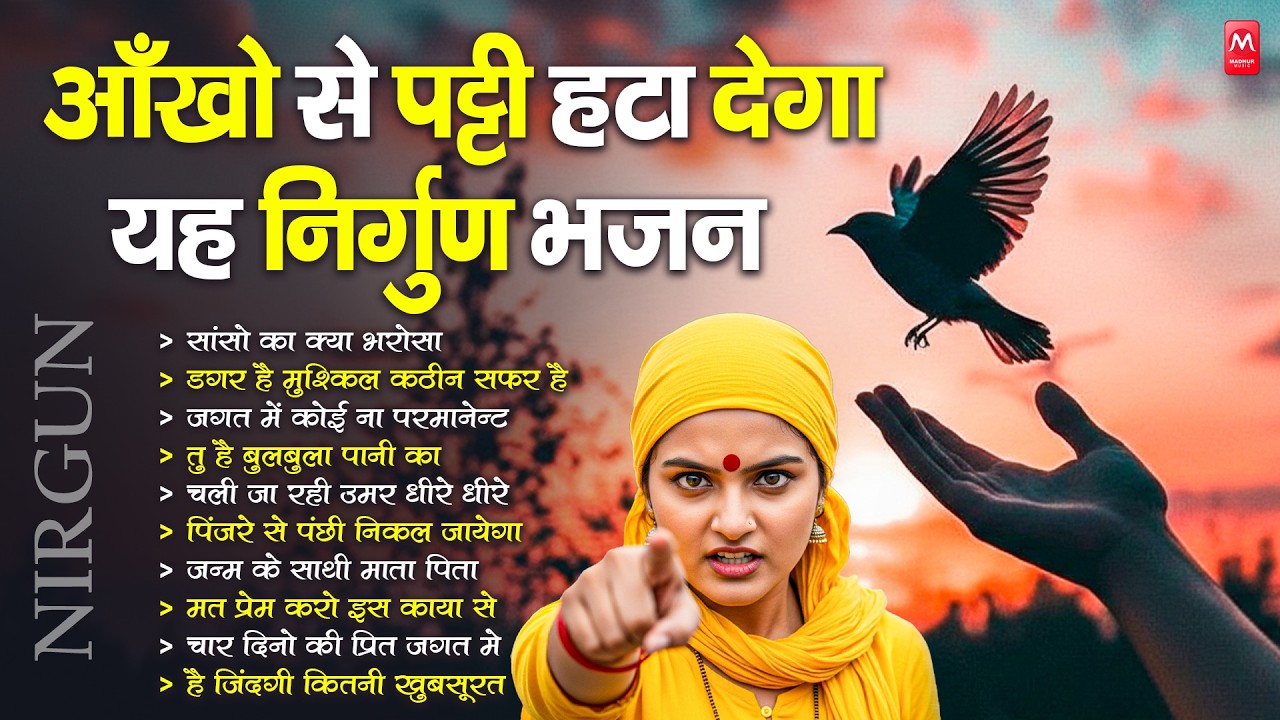 आँखो से पट्टी हटा देगा ये निर्गुण भजन | Nonstop Nirgun Bhajan | Chetawani Bhajan 2026| Nirgun Bhajan