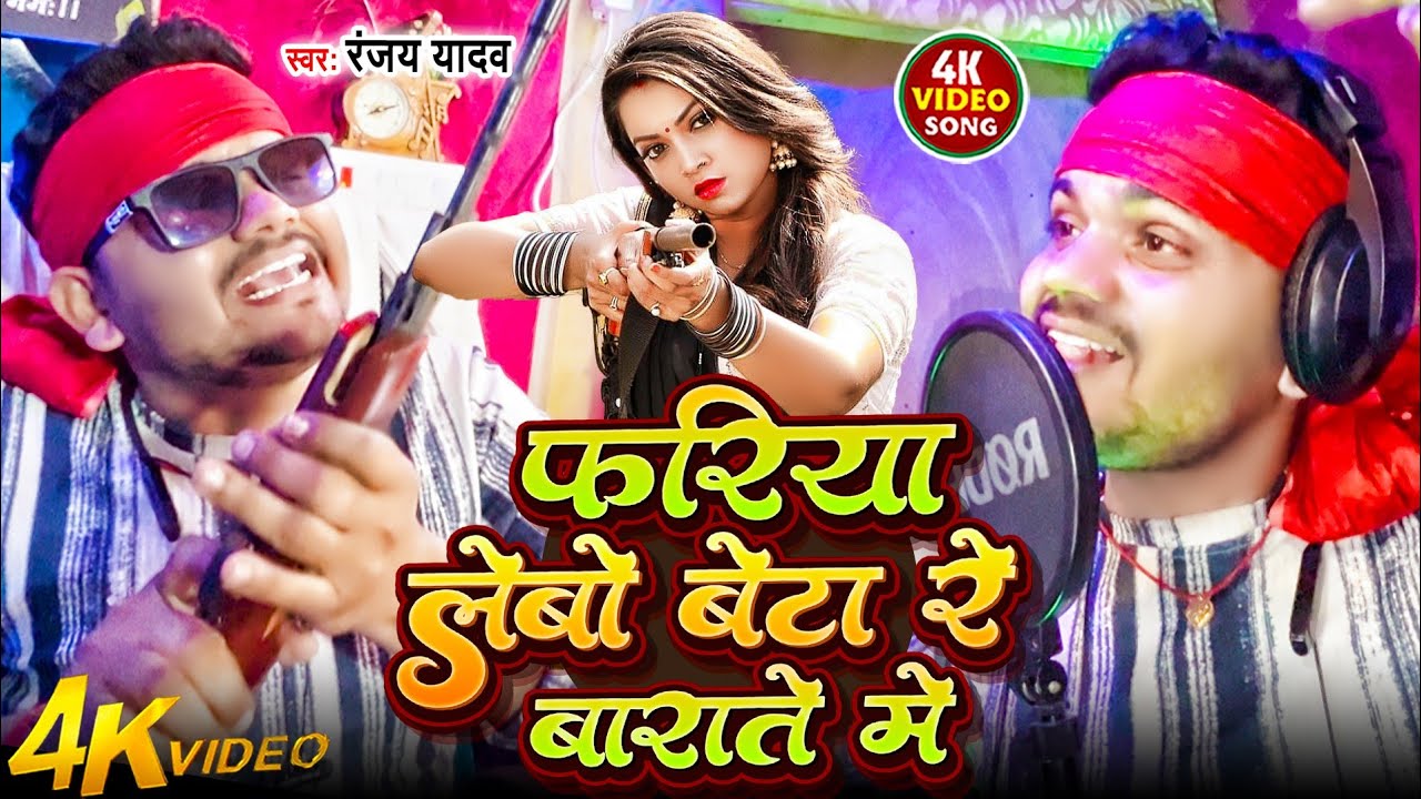 #VIDEO #Mathili _Song   | फरिया लेबो बेटा बराते मे  | #Ranjay yadav #Rangdari_song | 2026