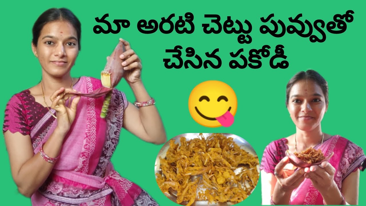 నేను మొదటి సారి అరటిపువ్వు పకోడీ చేసా అసలు ఎంత బాగుంది అంటే మా అమ్మ నాన్న చాలా ఇష్టంగా తిన్నారు😋