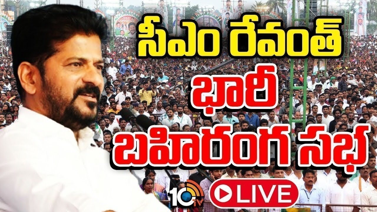 LIVE: CM Revanth Reddy | Congress Public Meeting at Miryalaguda | 10TV News