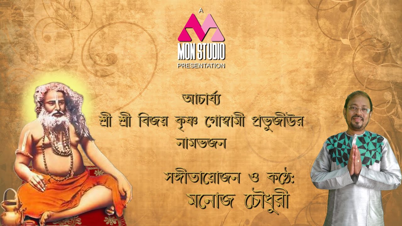#BIJOY_KRISHNA_GOSWAMI NAAM BHAJAN  / শ্রী শ্রী বিজয় কৃষ্ণ গোষ্মামী  জীর নামভজন