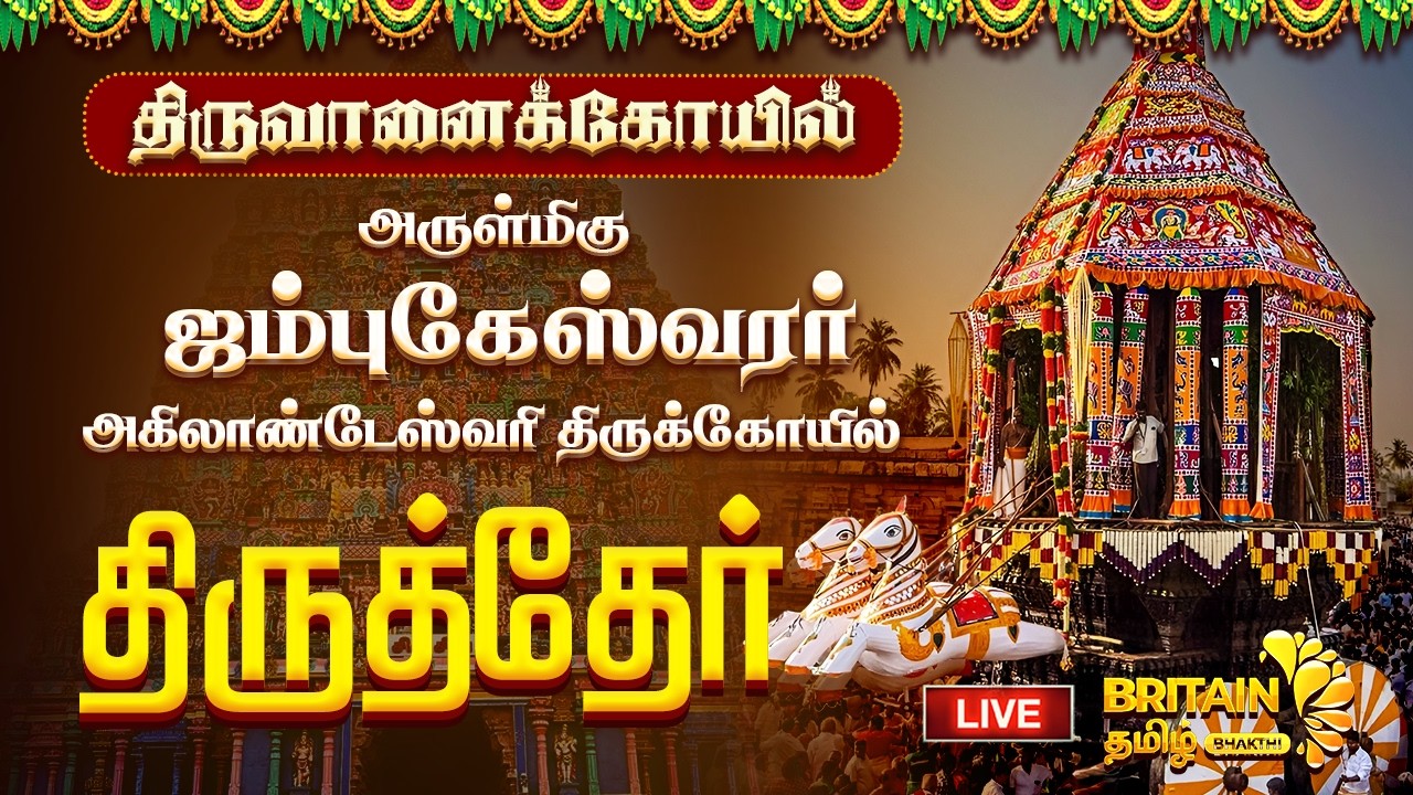 🔴LIVE - திருச்சி திருவானைக்கோயில் ஜம்புகேஸ்வரர் அகிலாண்டேஸ்வரி திருக்கோயில் ' திருத்தேர்