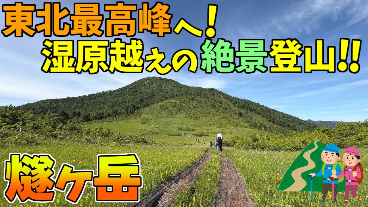 【燧ヶ岳】初心者でも登れる東北最高峰｜御池駐車場からゆっくり歩く湿原の絶景ルート