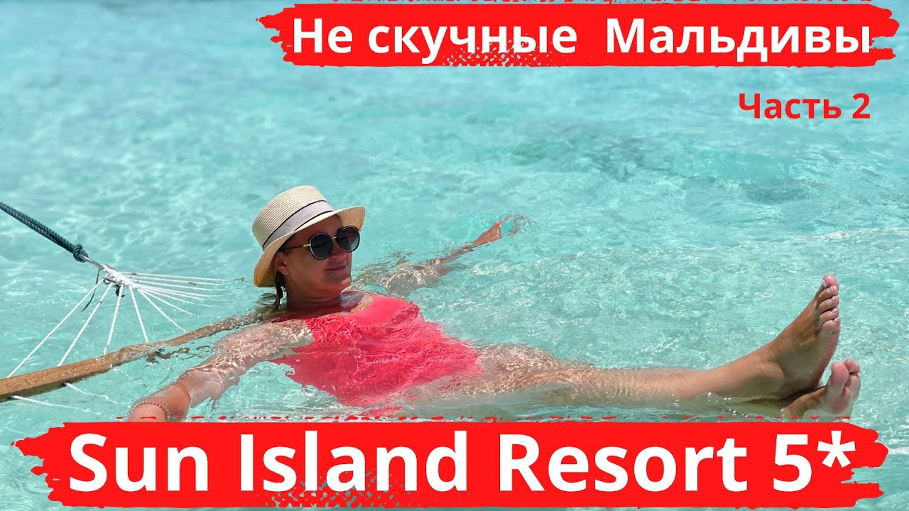 Sun Island Resort 5*  Не скучные Мальдивы, обзор номеров, снорклинг, кормление акул, крабьи бега