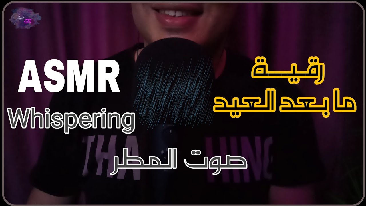 رقية ما بعد العيد  -  إي اس ام ار🧠 اي اس ام ار 😴💤💤💤 ASMR