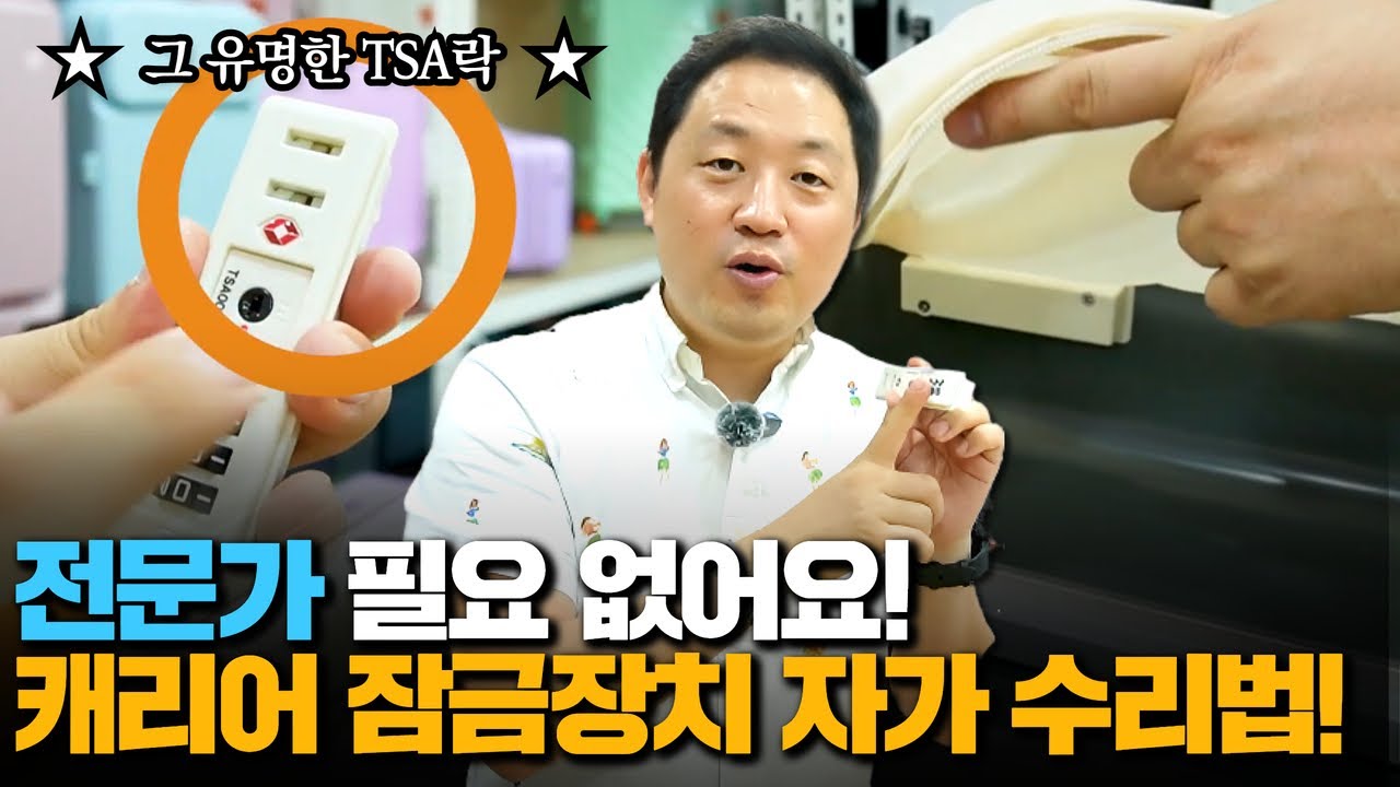전문가 필요 없습니다. 캐리어 잠금장치 자가 수리법 (TSA 잠금장치 수리법)
