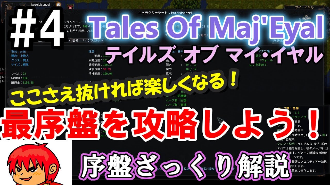 【Tales of maj'Eyal】#4 最序盤を攻略しよう！ここを抜ければ楽しくなる！はず【TOME4 テイルズオブマイイヤル 2025】