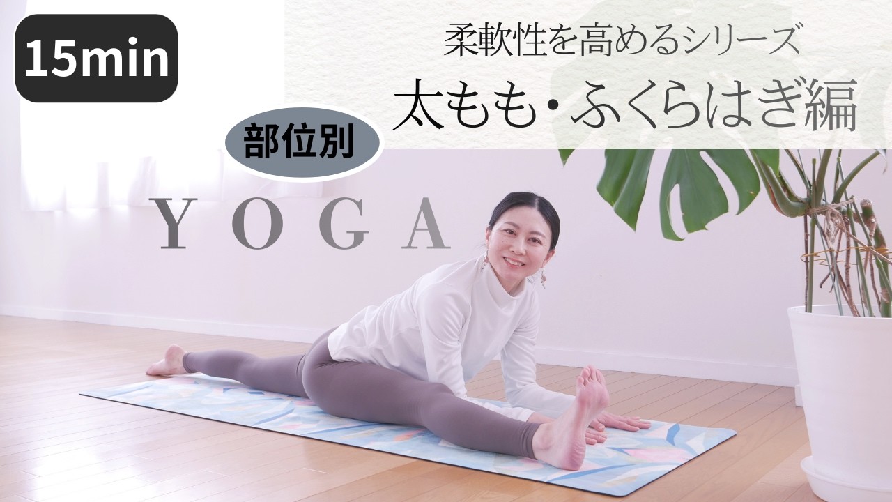【ヨガ15分】☀️⭐️太もも・ふくらはぎを伸ばす | 部位別柔軟性を高めるヨガシリーズDay4
