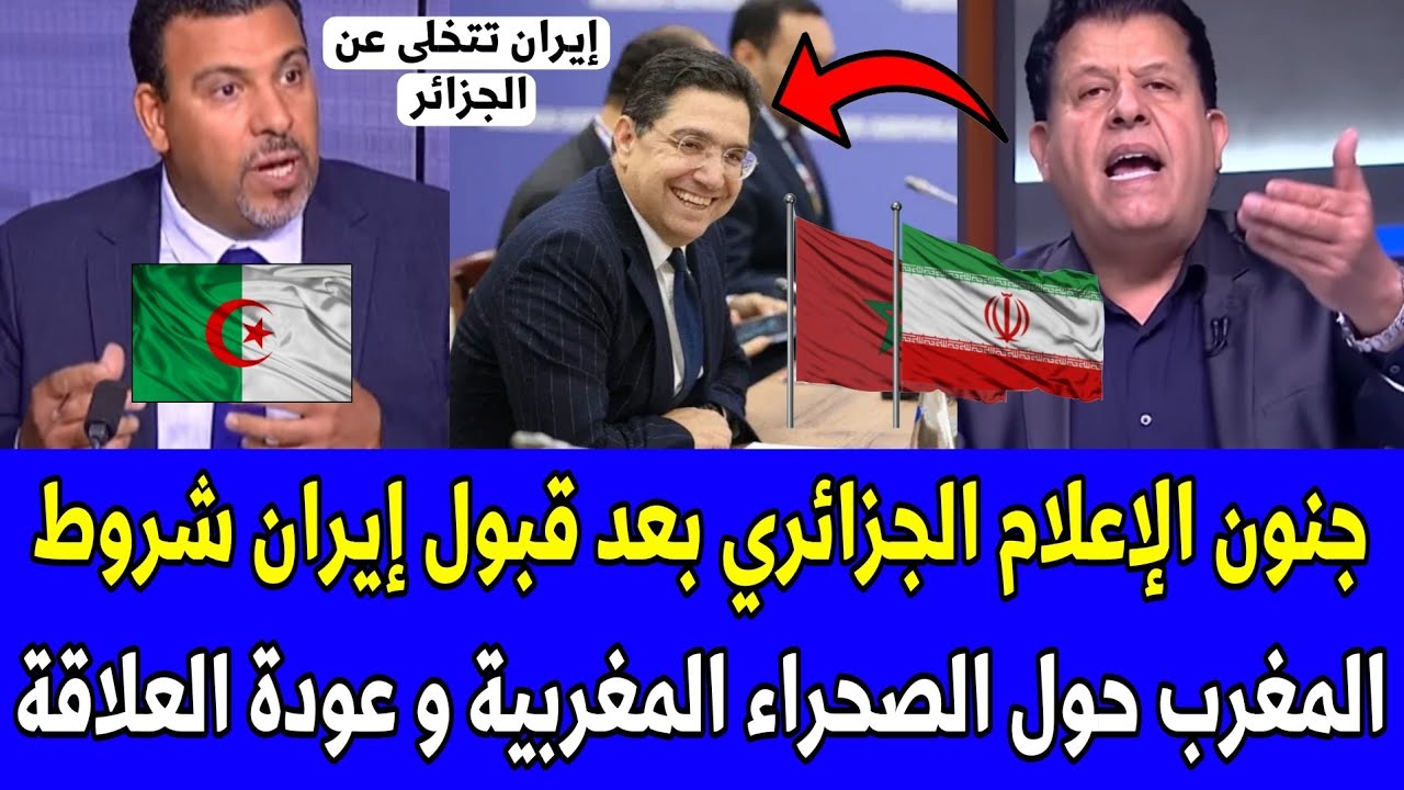 شاهد جنون الإعلام الجزائري بعد قبول إيران شروط المغرب حول الصحراء المغربية و عودة العلاقة