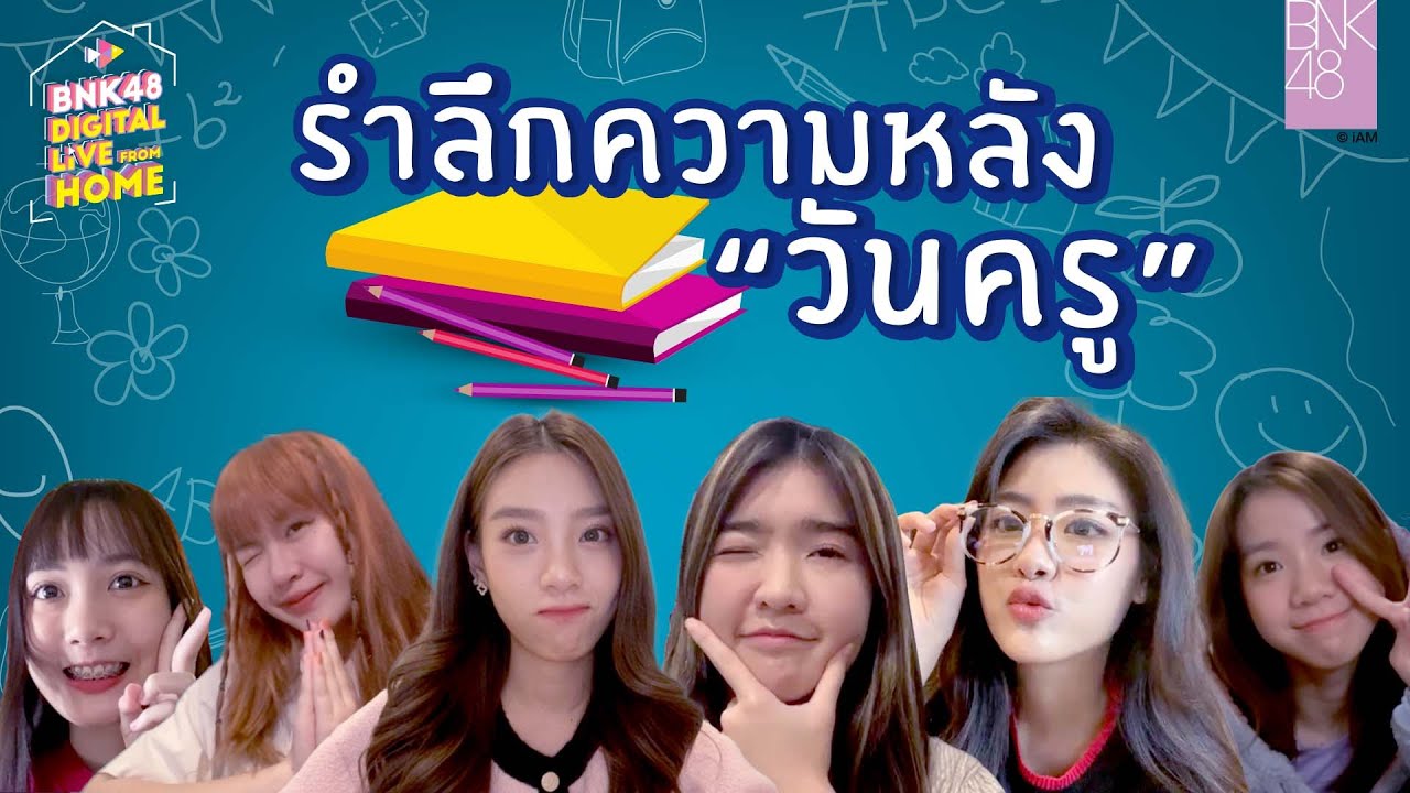 รำลึกความหลัง 