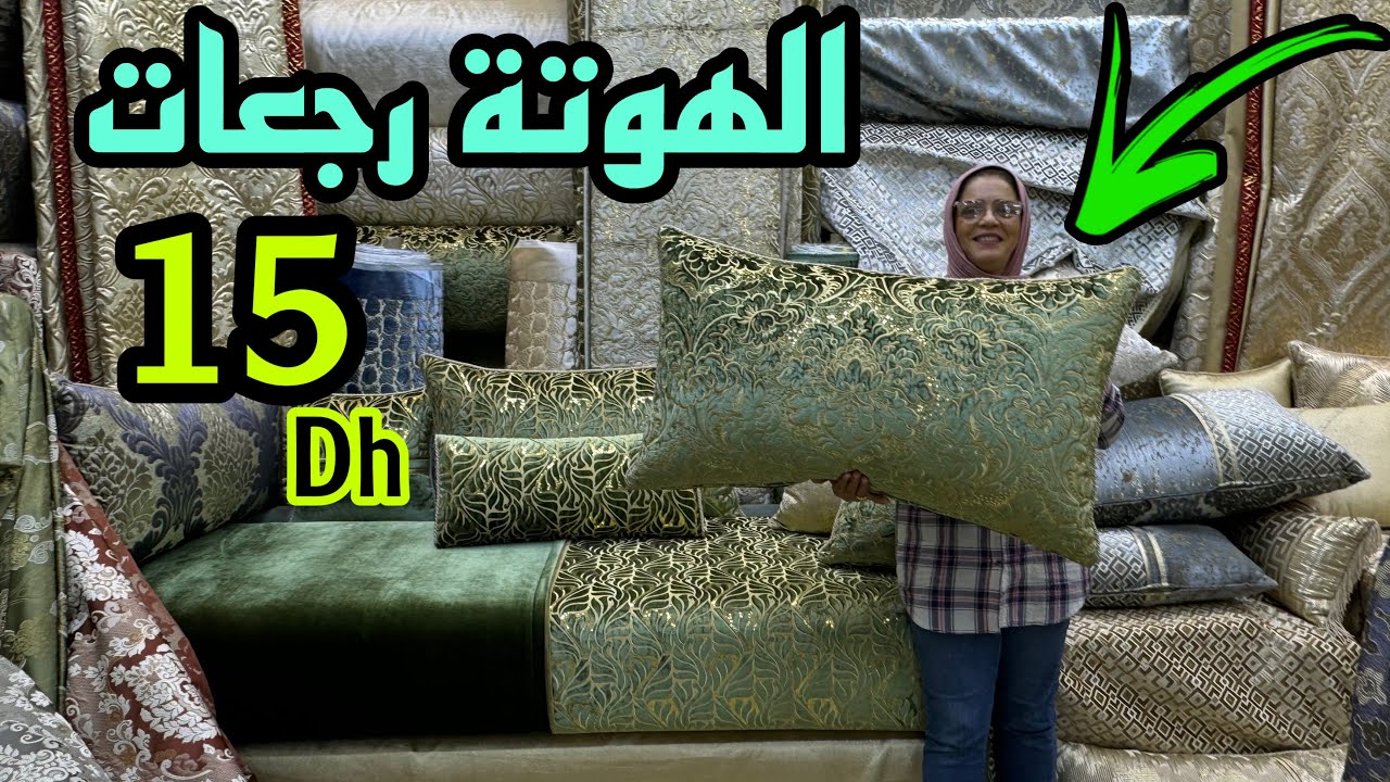 📣 الهوتة عند اثواب بن سعيد الجديد في الرومي 15 درهم سارعوا