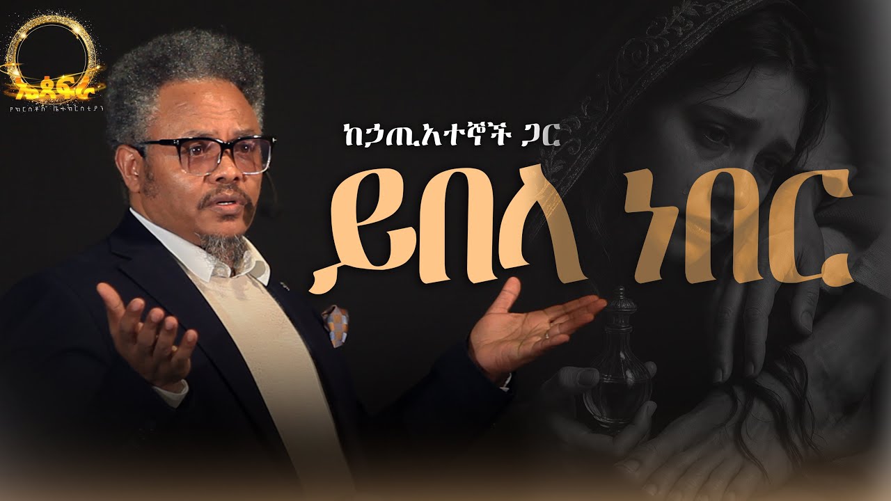 ከኃጢአተኞች ጋር ይበላ ነበር—— በፓ/ር ቸር የቀረበ መልዕክት      //የእኛ ቤት እንጀራ ቅዱስ ነው ማለት አግባብ አይደለም‼️// 