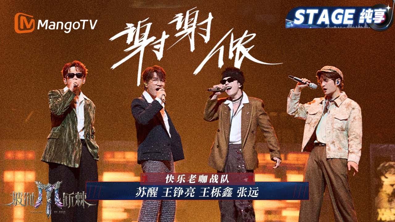 【初舞台·纯享】#快乐老咖《谢谢侬》演活平凡的梦 #苏醒 #王栎鑫 说唱实力不一般｜Call Me By Fire 2025｜MangoTV