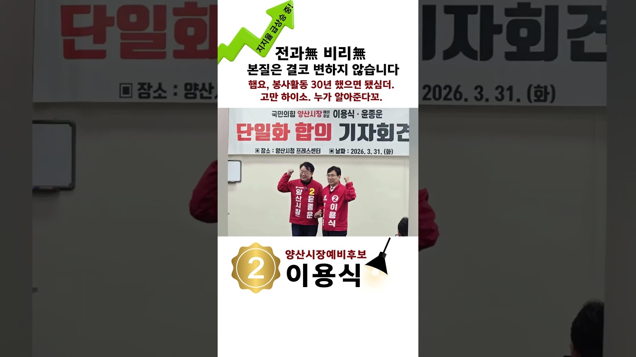 [경남 지방선거(양산)] 전과無 비리無 판세가 바뀌고 있다! 양산시장예비후보 이용식의 깨끗함에 반한 윤종운 예비후보와의 단일화! 전과릭록 선관위에서 확인! 본질은 바뀌지 않습니다!