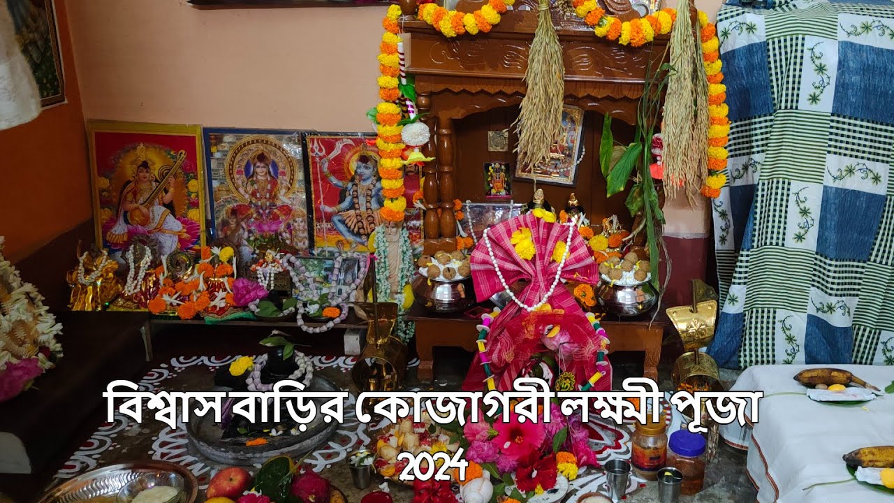 বিশ্বাস বাড়ির কোজাগরী লক্ষ্মী পূজা 2024| Kojagori Lakshmi Puja 2024 