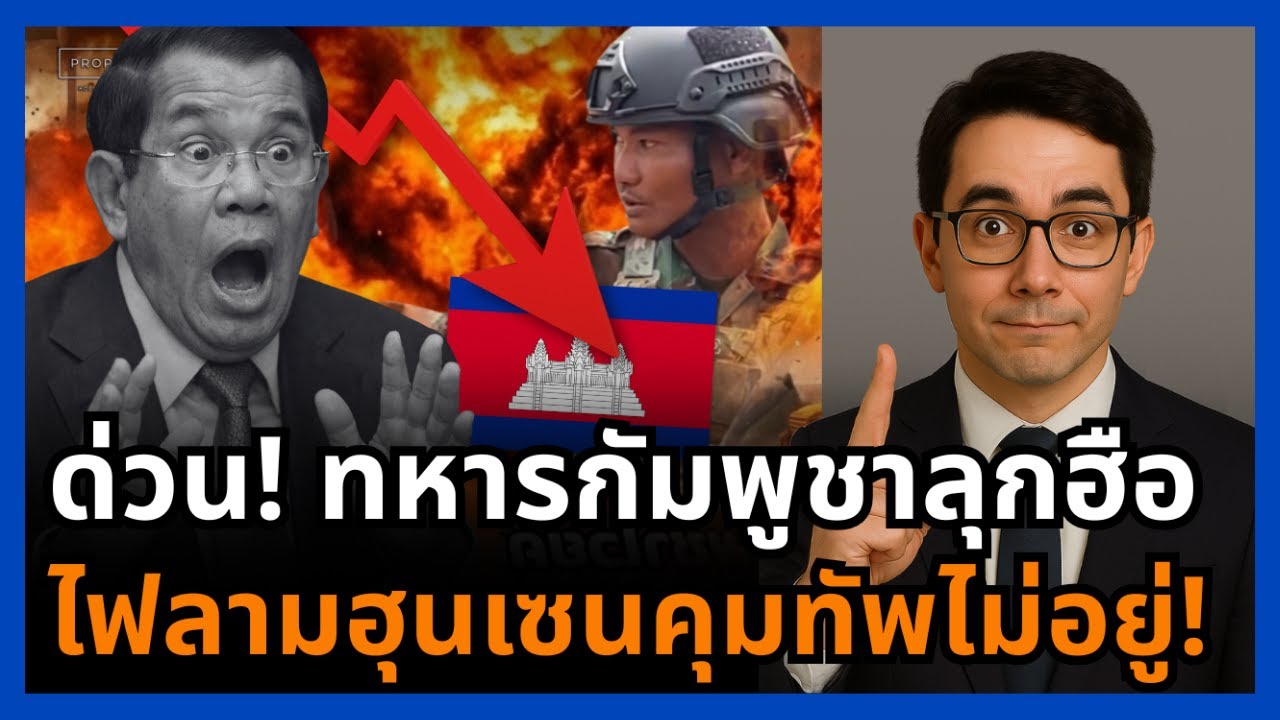 ช็อก! กัมพูชาทัพแตก ศัตรูไม่ใช่ไทยอีกต่อไป ประชาชนตาสว่าง ฮุนจ่ออวสาน!