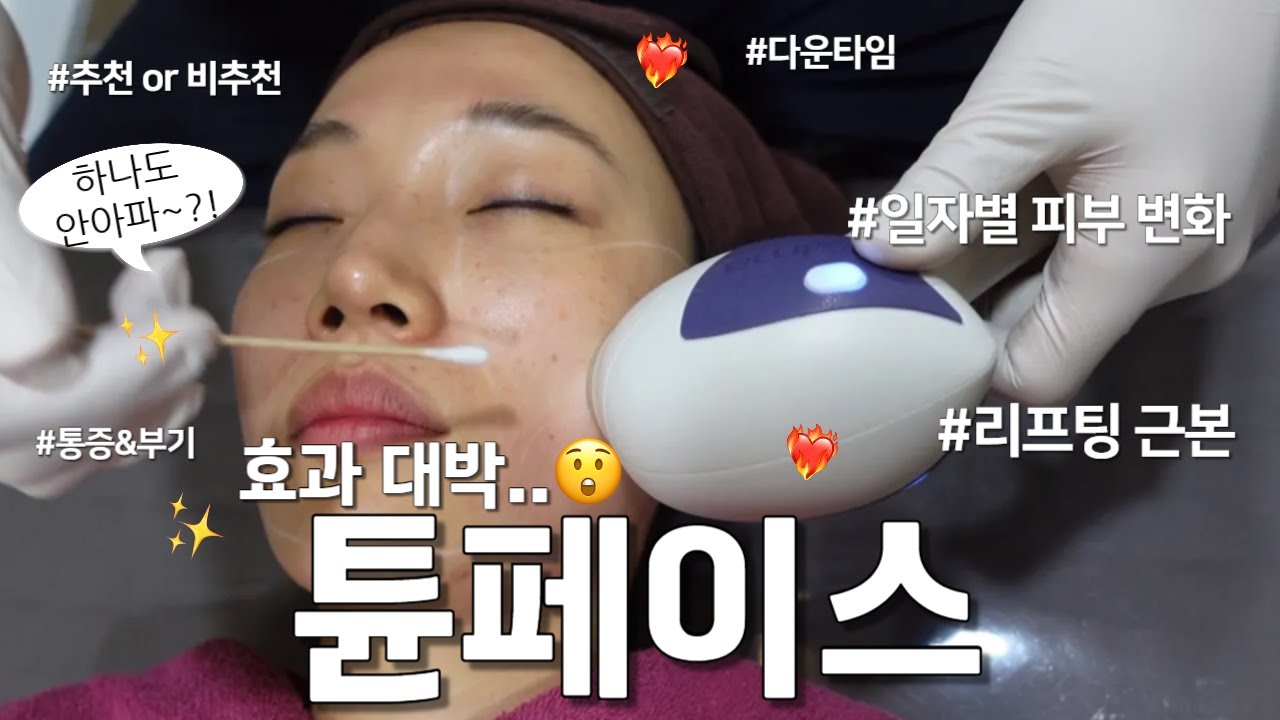 🔥리프팅 근본! 효과 대박 튠페이스!⭐ 7일간의 피부 변화 l Before&After 까지! 모두 공개