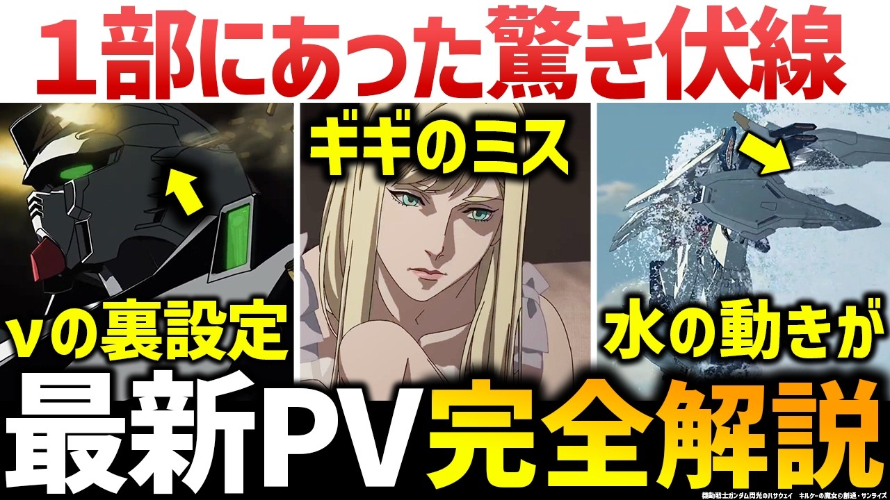 キルケーの魔女：TV SPOT+スペシャルPVの細かすぎる解説・考察｜スパイの意味｜あの日付は？｜原作と違う新たなシナリオとは？『機動戦士ガンダム 閃光のハサウェイ キルケ―の魔女　解説考察