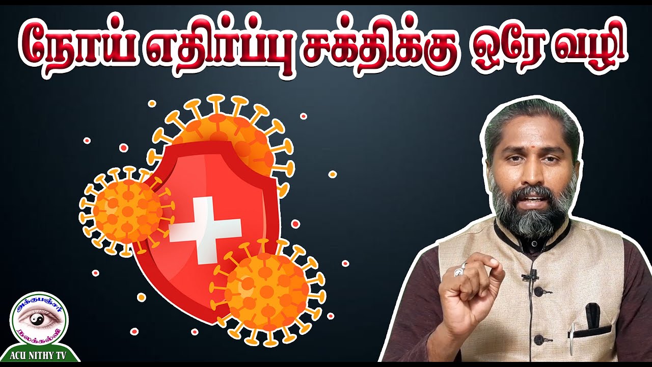 நோய் எதிர்ப்பு சக்திக்கு ஒரே வழி