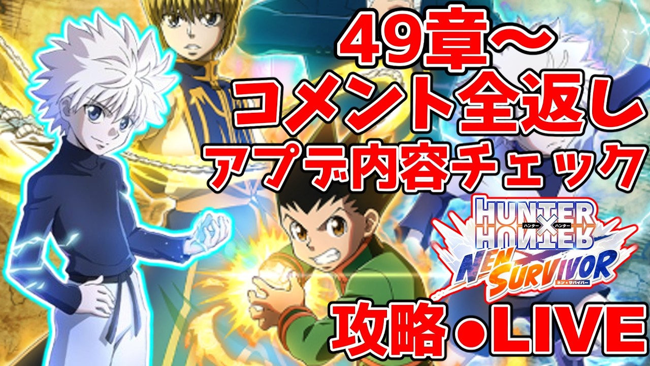 【ネンサバ】アプデ内容確認しつつ41章&ワールドハント3ツ星一位目指してコメント全返しで攻略していくLIVE！