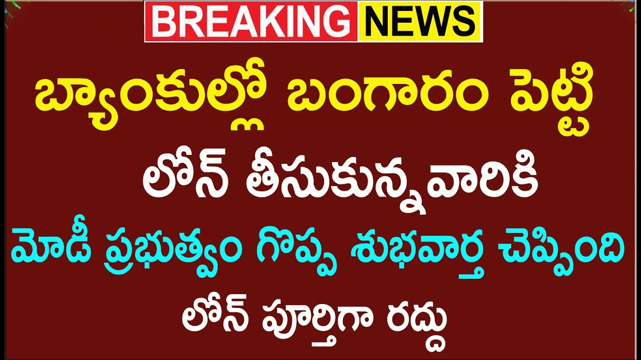 బంగారం పై కేంద్రం దిమ్మతిరిగే శుభవార్త చెప్పింది | Pm modi Gold Loan 2025 September 2025