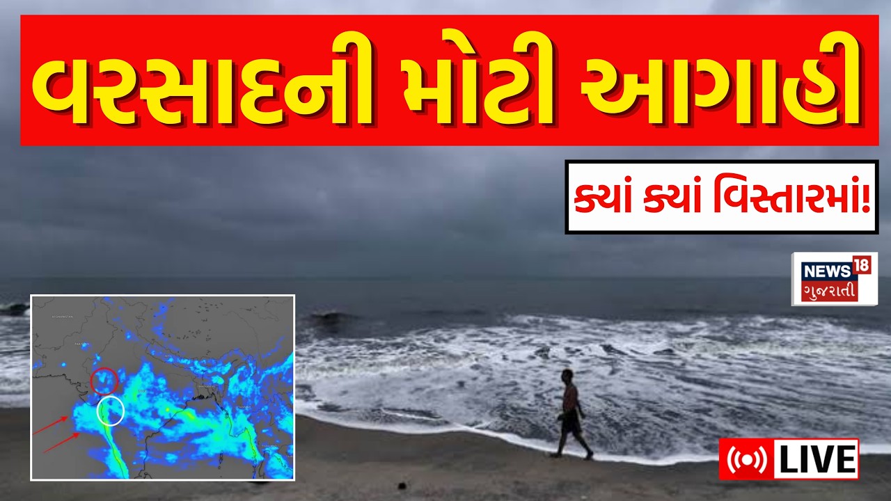 🟠Gujarat Rain Weather Forecast LIVE | વરસાદની મોટી આગાહી! ક્યાં ક્યાં વિસ્તારમાં! | Rain Update